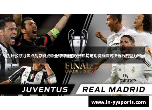 为什么欧冠焦点战总能点燃全球球迷的观赛热情与期待巅峰对决背后的魅力密码