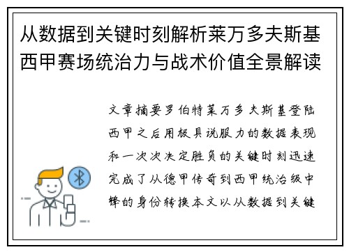 从数据到关键时刻解析莱万多夫斯基西甲赛场统治力与战术价值全景解读