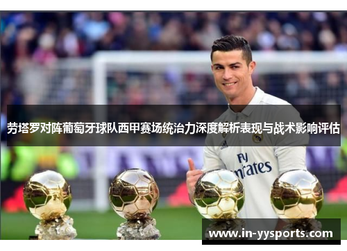 劳塔罗对阵葡萄牙球队西甲赛场统治力深度解析表现与战术影响评估