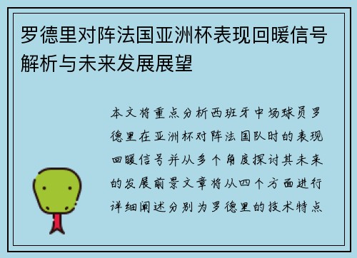 罗德里对阵法国亚洲杯表现回暖信号解析与未来发展展望