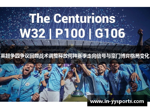 英超争四争议回顾战术调整释放何种赛季走向信号与豪门博弈格局变化 英超争四争议回顾战术调整释放何种赛季走向信号与豪门博弈格局变化