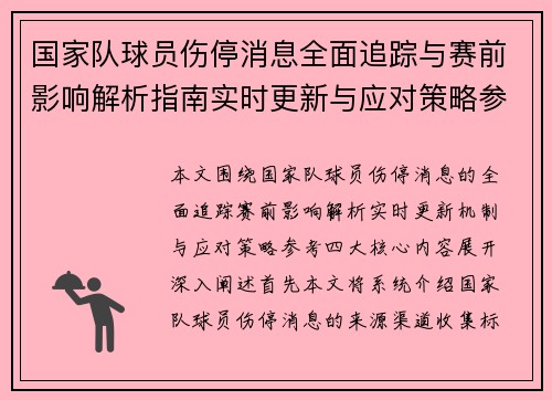 国家队球员伤停消息全面追踪与赛前影响解析指南实时更新与应对策略参考