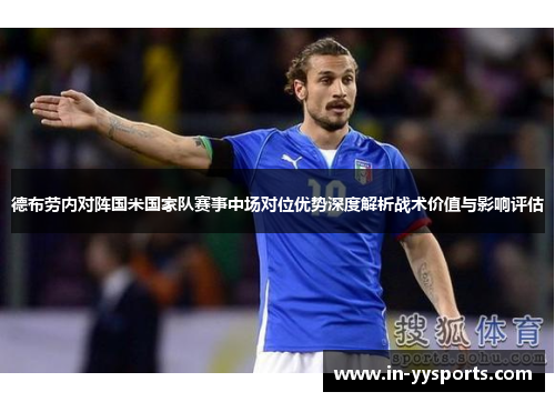 德布劳内对阵国米国家队赛事中场对位优势深度解析战术价值与影响评估