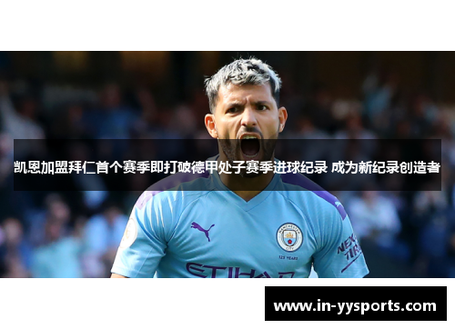 凯恩加盟拜仁首个赛季即打破德甲处子赛季进球纪录 成为新纪录创造者
