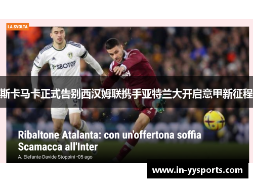 斯卡马卡正式告别西汉姆联携手亚特兰大开启意甲新征程 斯卡马卡正式告别西汉姆联携手亚特兰大开启意甲新征程