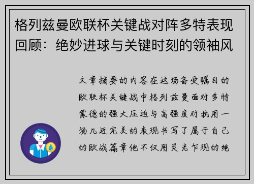 格列兹曼欧联杯关键战对阵多特表现回顾：绝妙进球与关键时刻的领袖风范