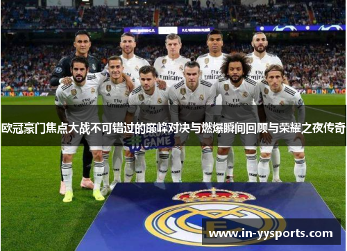 欧冠豪门焦点大战不可错过的巅峰对决与燃爆瞬间回顾与荣耀之夜传奇