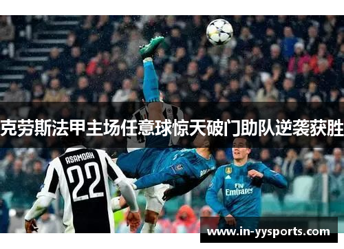 克劳斯法甲主场任意球惊天破门助队逆袭获胜 克劳斯法甲主场任意球惊天破门助队逆袭获胜