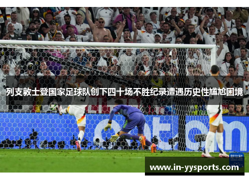 列支敦士登国家足球队创下四十场不胜纪录遭遇历史性尴尬困境