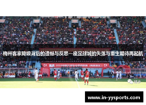 梅州客家降级背后的遗憾与反思一座足球城的失落与重生期待再起航