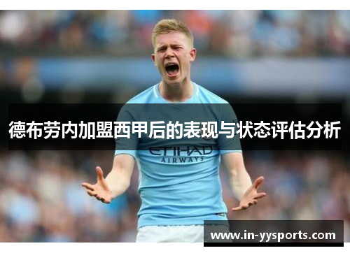 德布劳内加盟西甲后的表现与状态评估分析
