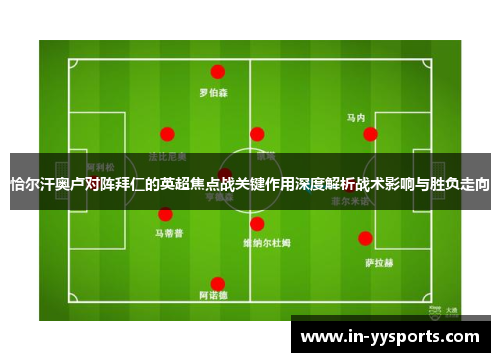 恰尔汗奥卢对阵拜仁的英超焦点战关键作用深度解析战术影响与胜负走向