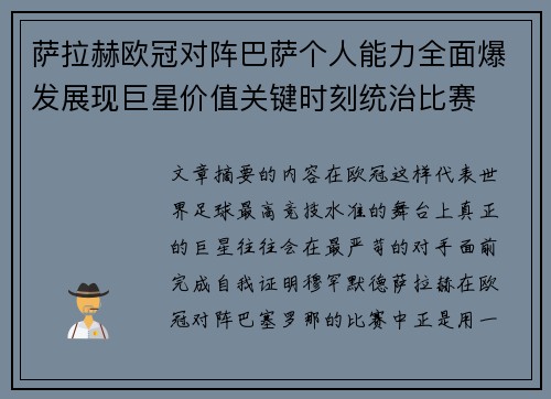 萨拉赫欧冠对阵巴萨个人能力全面爆发展现巨星价值关键时刻统治比赛