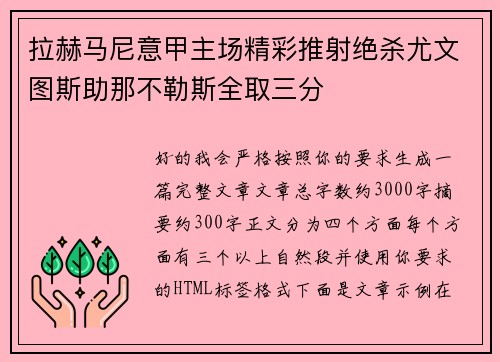 拉赫马尼意甲主场精彩推射绝杀尤文图斯助那不勒斯全取三分