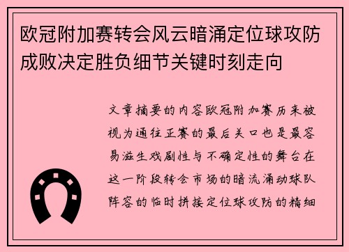 欧冠附加赛转会风云暗涌定位球攻防成败决定胜负细节关键时刻走向