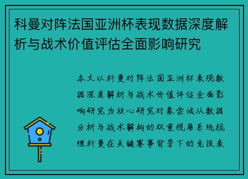 科曼对阵法国亚洲杯表现数据深度解析与战术价值评估全面影响研究