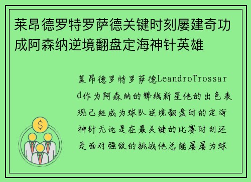 莱昂德罗特罗萨德关键时刻屡建奇功成阿森纳逆境翻盘定海神针英雄