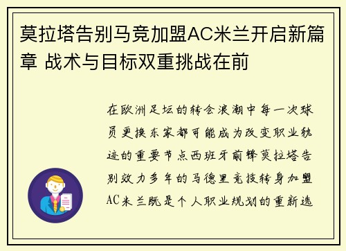 莫拉塔告别马竞加盟AC米兰开启新篇章 战术与目标双重挑战在前
