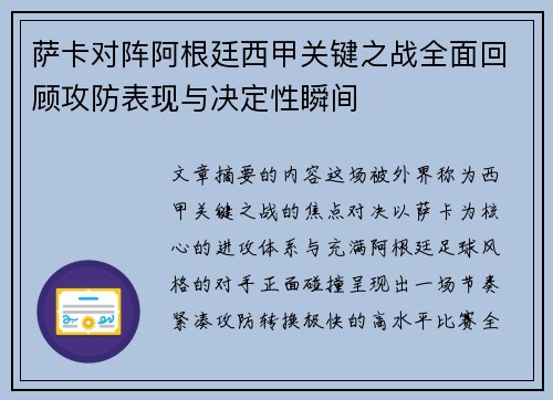 萨卡对阵阿根廷西甲关键之战全面回顾攻防表现与决定性瞬间