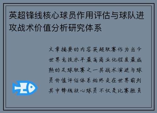 英超锋线核心球员作用评估与球队进攻战术价值分析研究体系