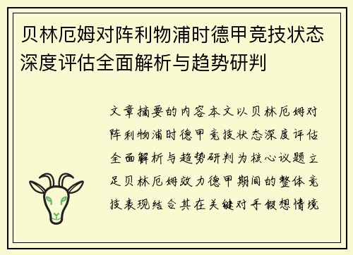 贝林厄姆对阵利物浦时德甲竞技状态深度评估全面解析与趋势研判
