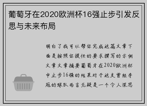 葡萄牙在2020欧洲杯16强止步引发反思与未来布局