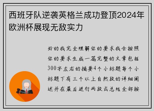 西班牙队逆袭英格兰成功登顶2024年欧洲杯展现无敌实力