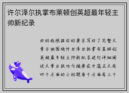 许尔泽尔执掌布莱顿创英超最年轻主帅新纪录