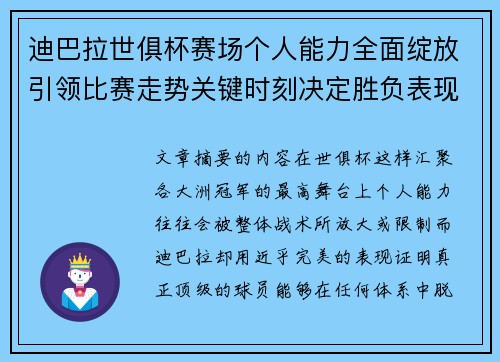 迪巴拉世俱杯赛场个人能力全面绽放引领比赛走势关键时刻决定胜负表现