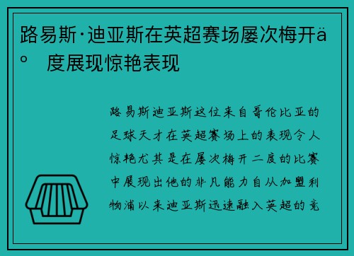 路易斯·迪亚斯在英超赛场屡次梅开二度展现惊艳表现