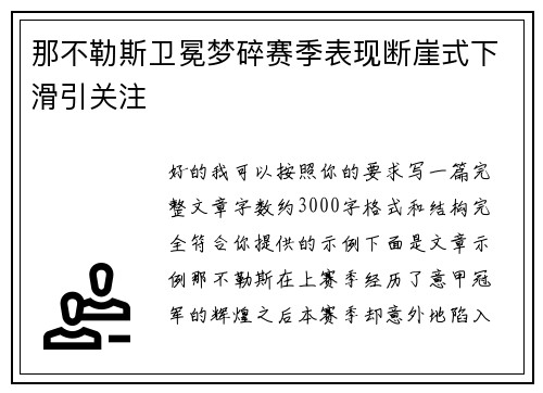 那不勒斯卫冕梦碎赛季表现断崖式下滑引关注