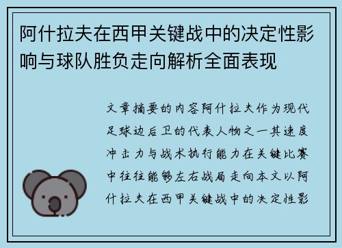 阿什拉夫在西甲关键战中的决定性影响与球队胜负走向解析全面表现