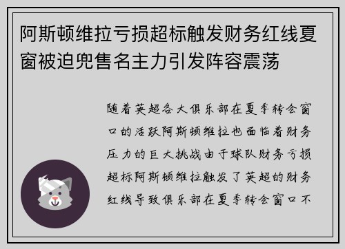 阿斯顿维拉亏损超标触发财务红线夏窗被迫兜售名主力引发阵容震荡