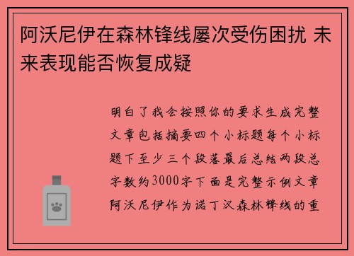 阿沃尼伊在森林锋线屡次受伤困扰 未来表现能否恢复成疑