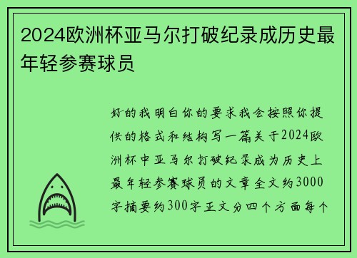 2024欧洲杯亚马尔打破纪录成历史最年轻参赛球员
