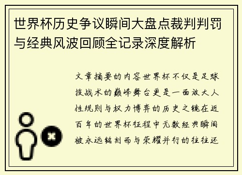 世界杯历史争议瞬间大盘点裁判判罚与经典风波回顾全记录深度解析