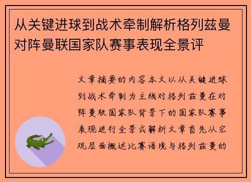 从关键进球到战术牵制解析格列兹曼对阵曼联国家队赛事表现全景评