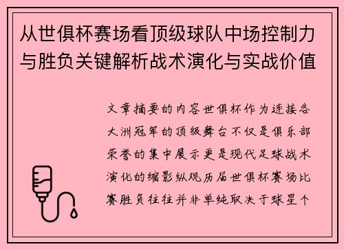 从世俱杯赛场看顶级球队中场控制力与胜负关键解析战术演化与实战价值
