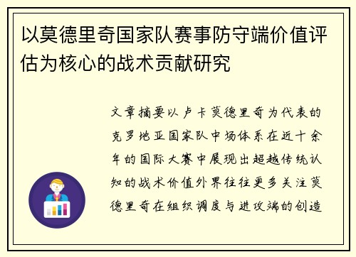 以莫德里奇国家队赛事防守端价值评估为核心的战术贡献研究