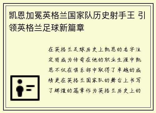凯恩加冕英格兰国家队历史射手王 引领英格兰足球新篇章