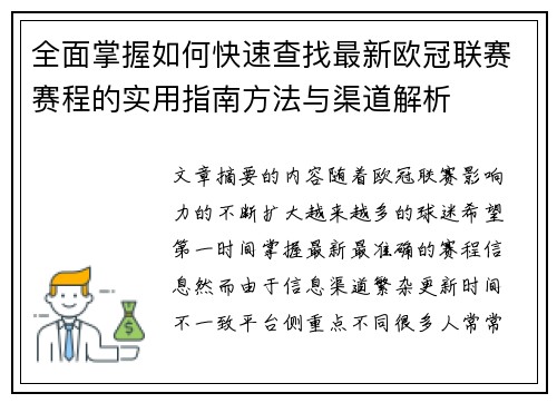 全面掌握如何快速查找最新欧冠联赛赛程的实用指南方法与渠道解析