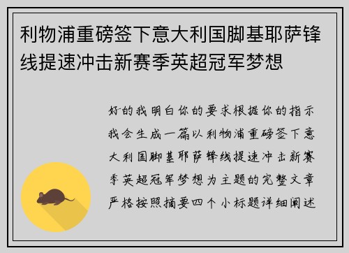 利物浦重磅签下意大利国脚基耶萨锋线提速冲击新赛季英超冠军梦想