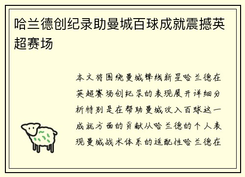哈兰德创纪录助曼城百球成就震撼英超赛场