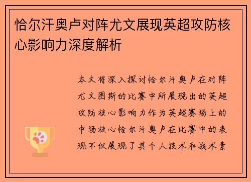 恰尔汗奥卢对阵尤文展现英超攻防核心影响力深度解析