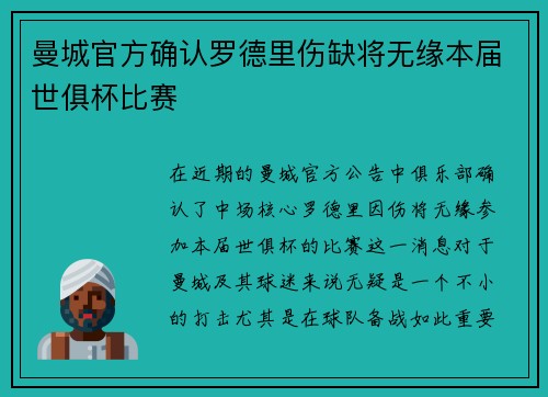 曼城官方确认罗德里伤缺将无缘本届世俱杯比赛