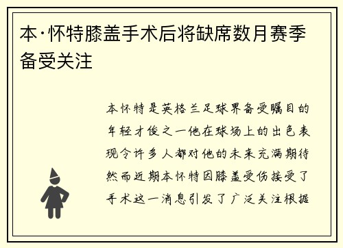 本·怀特膝盖手术后将缺席数月赛季备受关注
