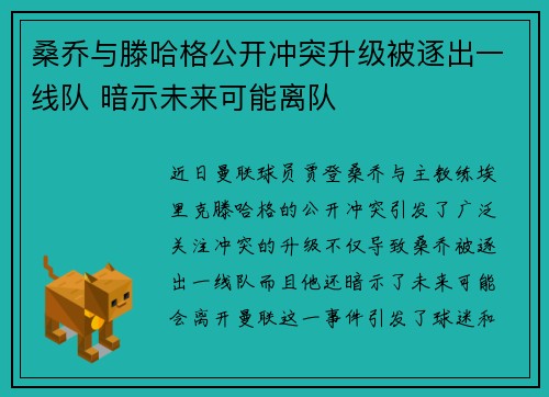桑乔与滕哈格公开冲突升级被逐出一线队 暗示未来可能离队