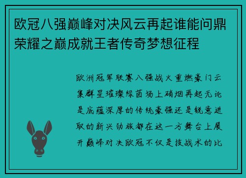 欧冠八强巅峰对决风云再起谁能问鼎荣耀之巅成就王者传奇梦想征程