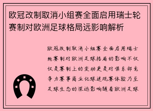 欧冠改制取消小组赛全面启用瑞士轮赛制对欧洲足球格局远影响解析