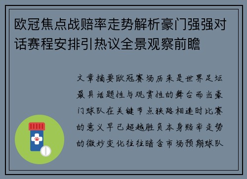 欧冠焦点战赔率走势解析豪门强强对话赛程安排引热议全景观察前瞻